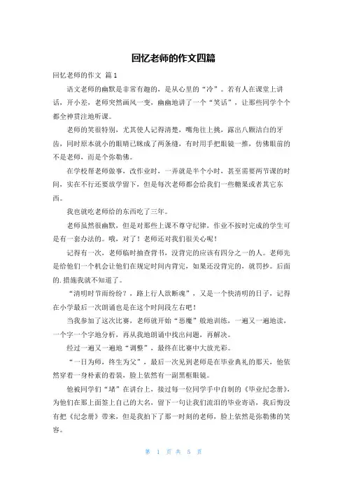 回忆老师的作文四篇