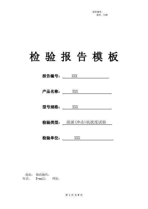 浪涌(冲击)抗扰度试验报告模板