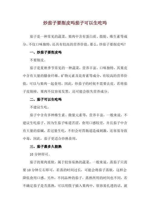 炒茄子要削皮吗 茄子可以生吃吗