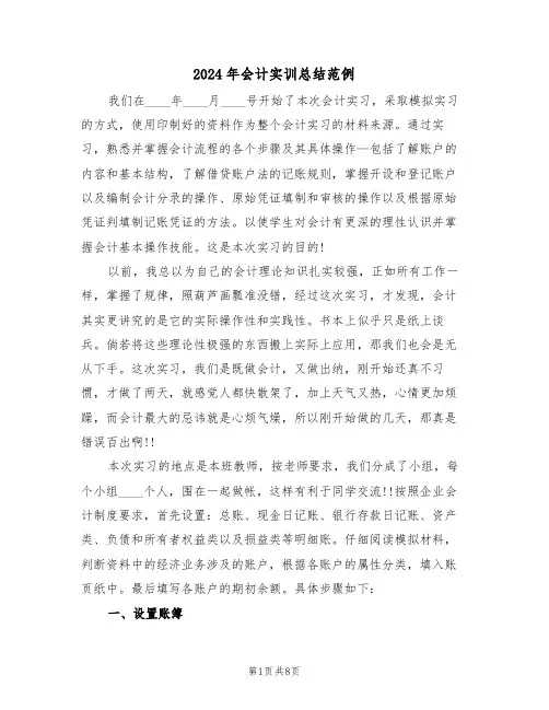 2024年会计实训总结范例(3篇)