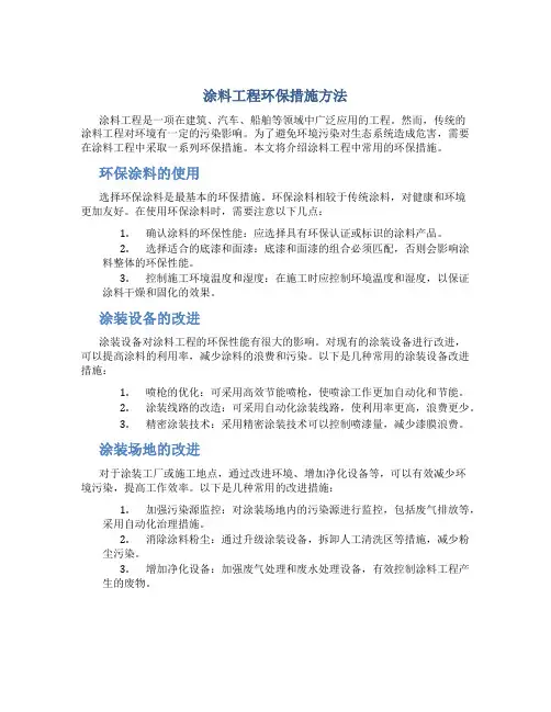 涂料工程环保措施方法