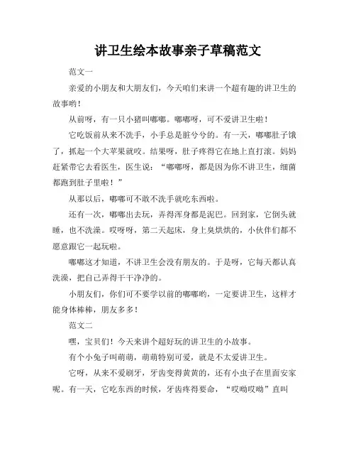 讲卫生绘本故事亲子草稿范文