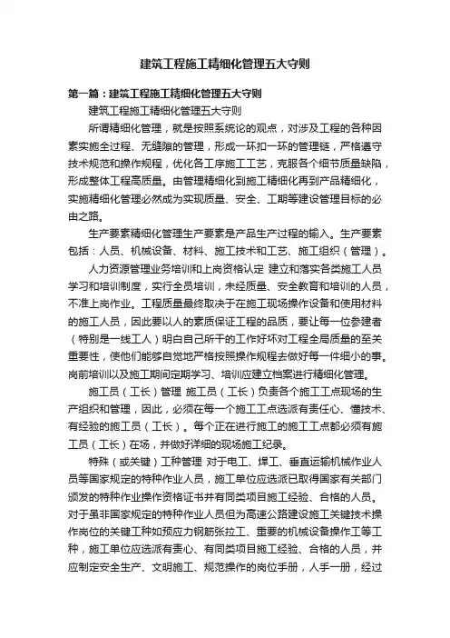 建筑工程施工精细化管理五大守则