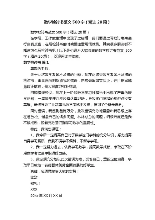 数学检讨书范文500字（精选20篇）