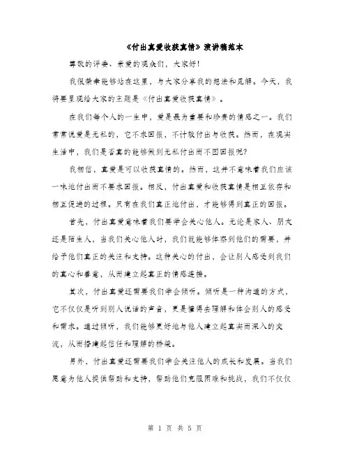 《付出真爱收获真情》演讲稿范本(二篇)