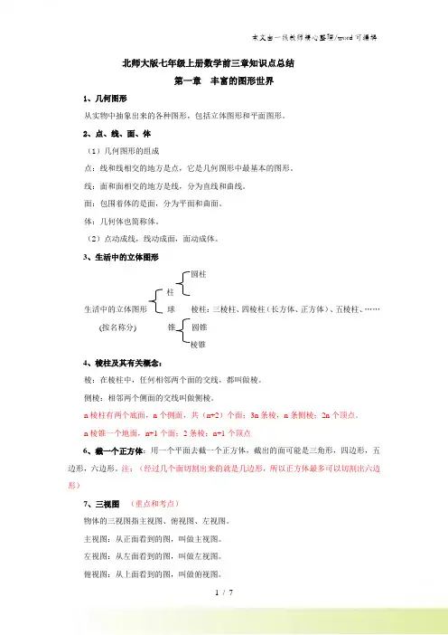 新北师大版七年级上册数学前三章知识点总结