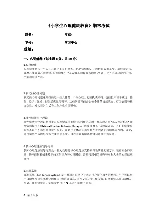 福建师范大学2024年2月课程考试《小学生心理健康教育》作业考核试题