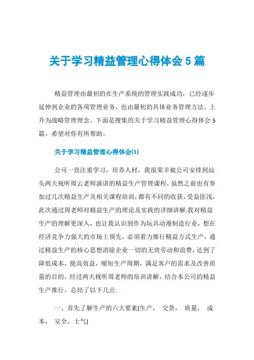 关于学习精益管理心得体会5篇