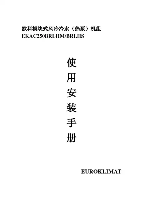 欧科模块化风冷冷水热泵机组报警代码和维修步骤【范本模板】
