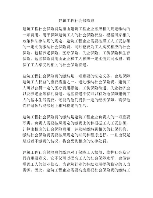 建筑工程社会保险费