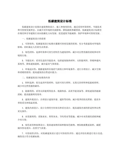低碳建筑设计标准