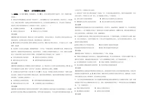 2022届人教版高三历史一轮复习考点集训考点5 古代希腊民主政治 Word版含答案