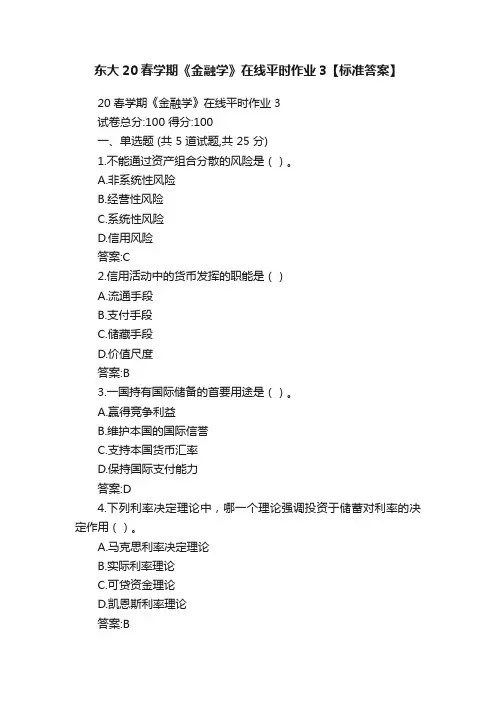 东大20春学期《金融学》在线平时作业3【标准答案】