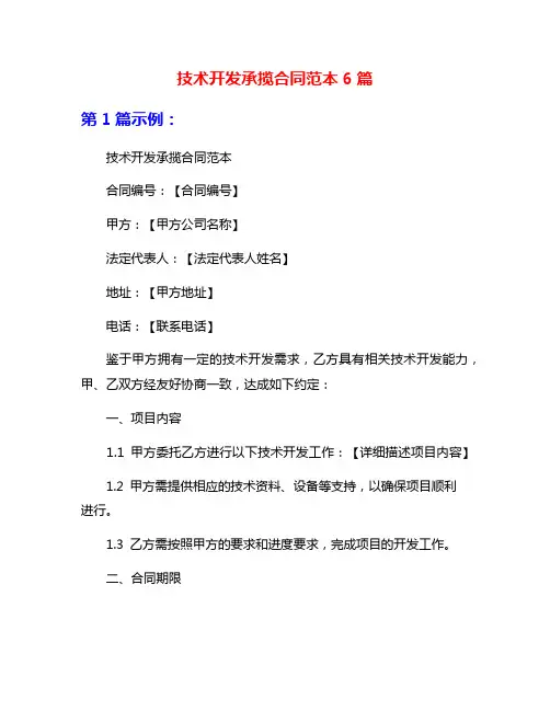 技术开发承揽合同范本6篇