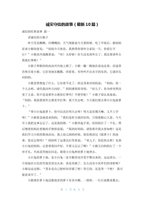 诚实守信的故事(最新10篇)