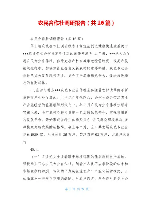 农民合作社调研报告(共16篇)