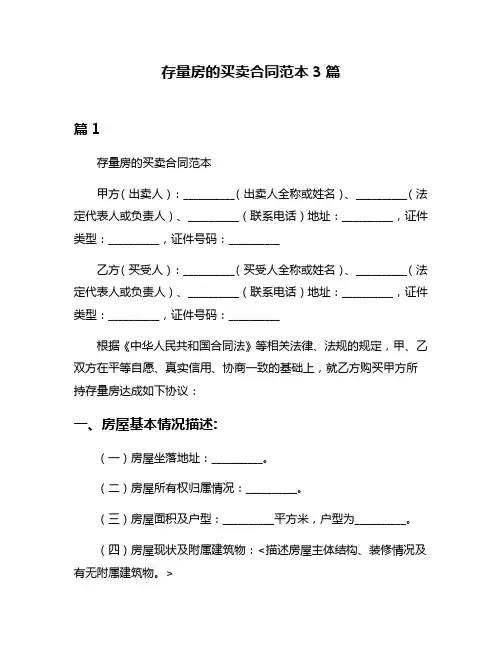 存量房的买卖合同范本3篇