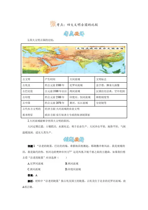 人教版九年级历史上册第2课《大河流域——人类文明的摇篮》四大文明古国的比较