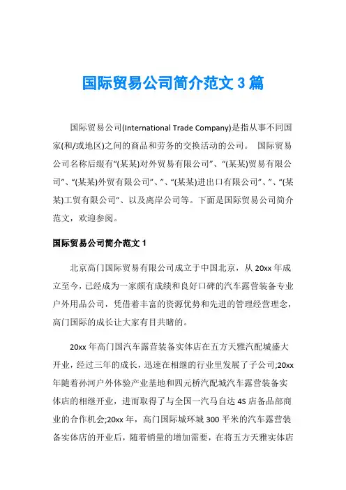 国际贸易公司简介范文3篇