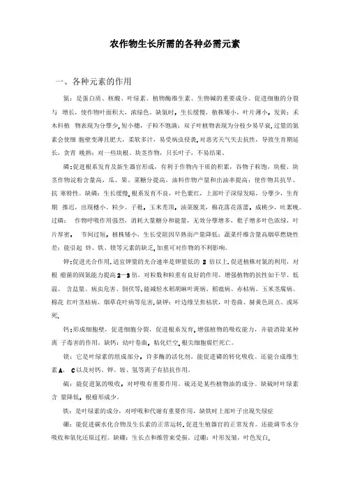 农作物需要各种元素的情况