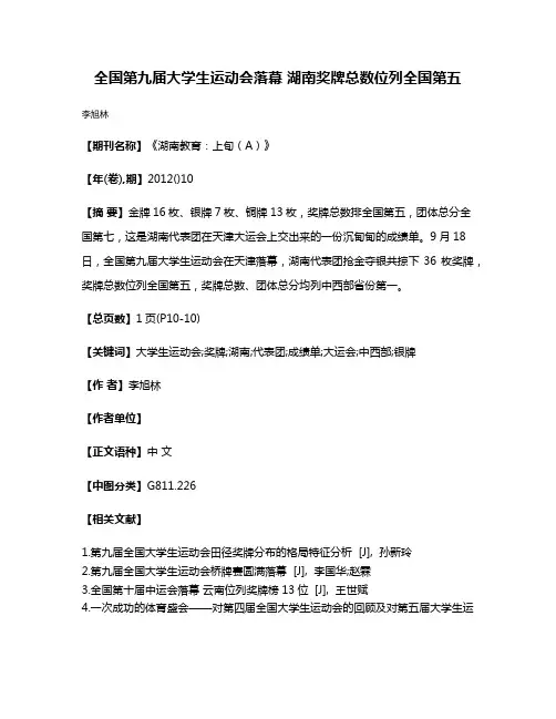 全国第九届大学生运动会落幕 湖南奖牌总数位列全国第五