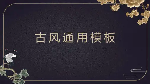 古风山水中国风通用PPT模板
