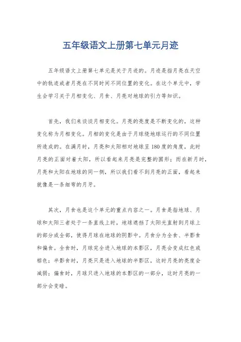 五年级语文上册第七单元月迹