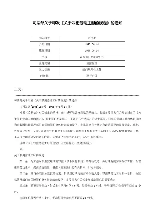 司法部关于印发《关于罪犯劳动工时的规定》的通知-司发通[1995]065号