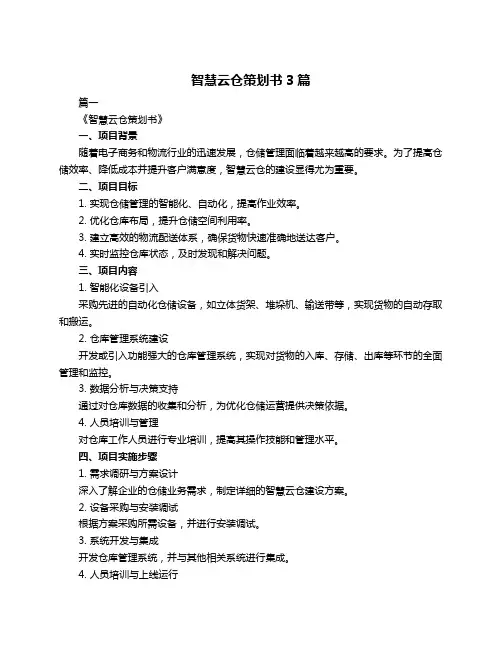 智慧云仓策划书3篇