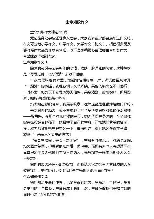 生命如歌作文精选11篇