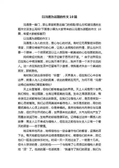 以沟通为话题的作文10篇