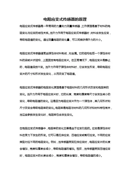 电阻应变式传感器的原理