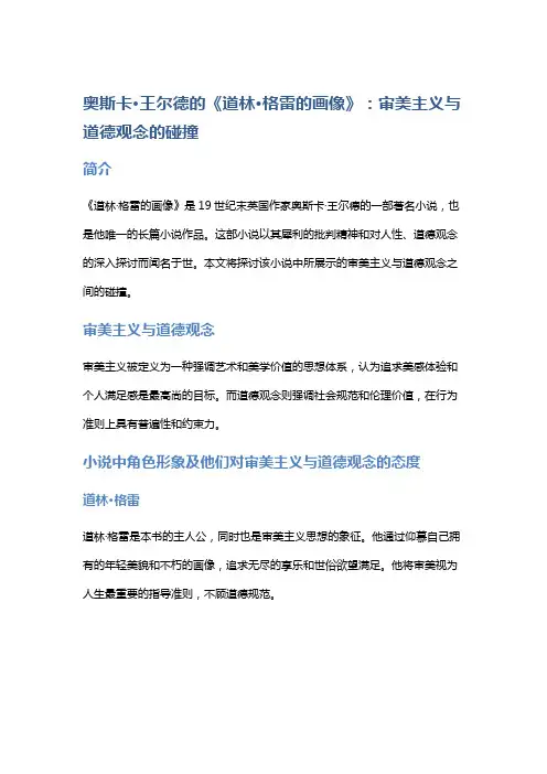 奥斯卡·王尔德的《道林·格雷的画像》：审美主义与道德观念的碰撞