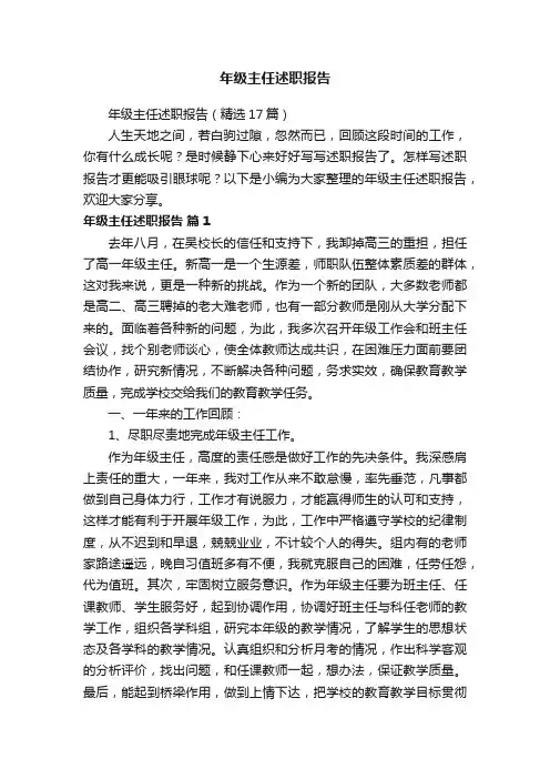 年级主任述职报告（精选17篇）
