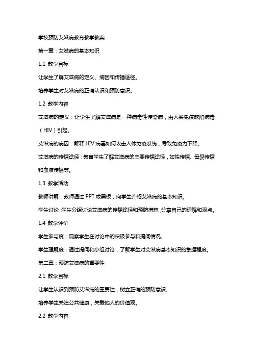 学校预防艾滋病教育教学教案