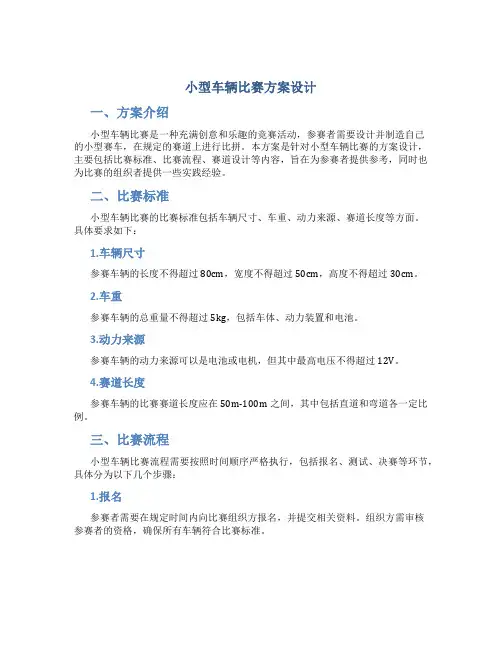 小型车辆比赛方案设计