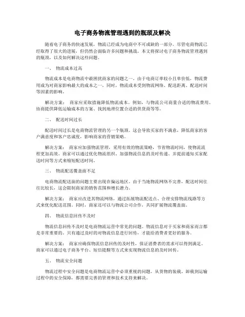 电子商务物流管理遇到的瓶颈及解决
