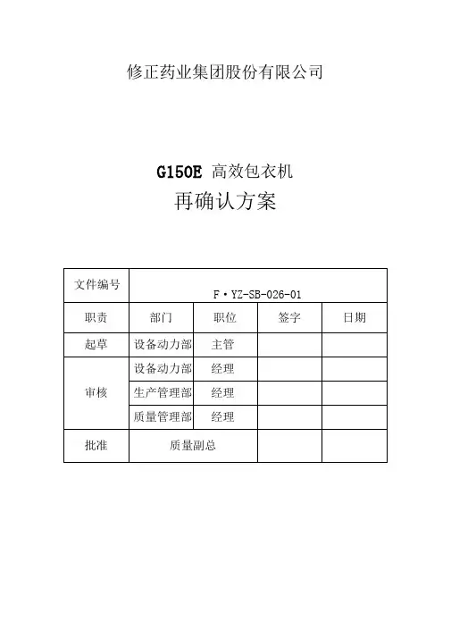 026包衣机验证方案