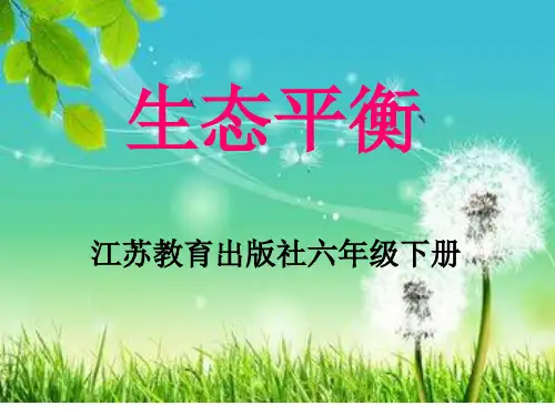 六年级下册科学生态平衡苏教版 (3)