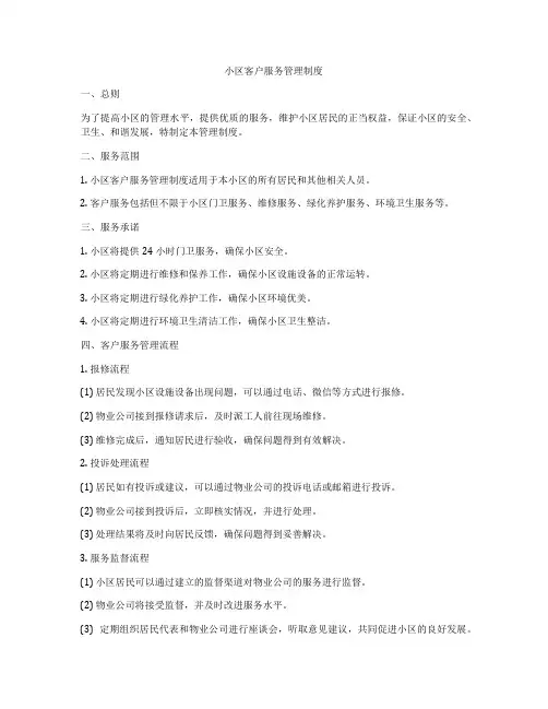 小区客户服务管理制度