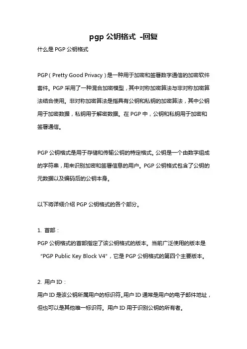 pgp公钥格式 -回复