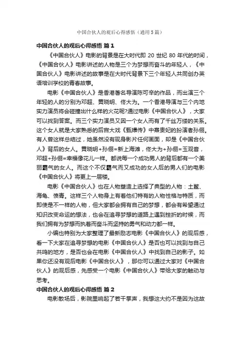 中国合伙人的观后心得感悟（通用5篇）