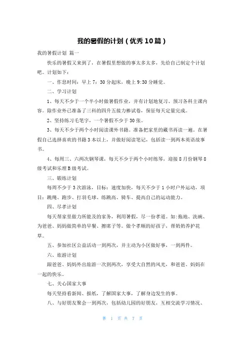 我的暑假的计划(优秀10篇)