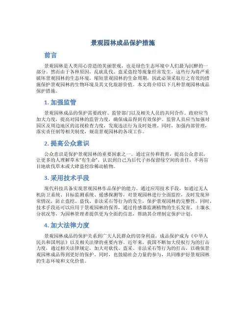 景观园林成品保护措施
