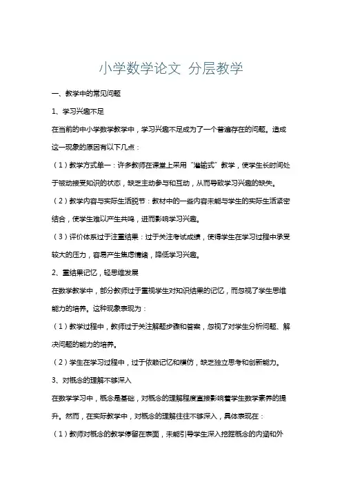 小学数学论文分层教学
