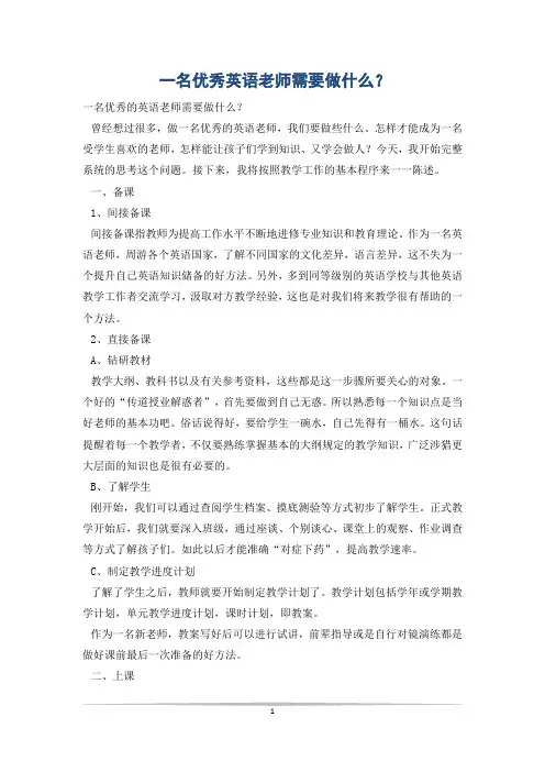 一名优秀英语老师需要做什么？