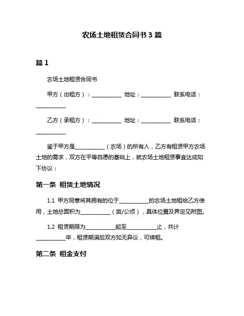 农场土地租赁合同书3篇