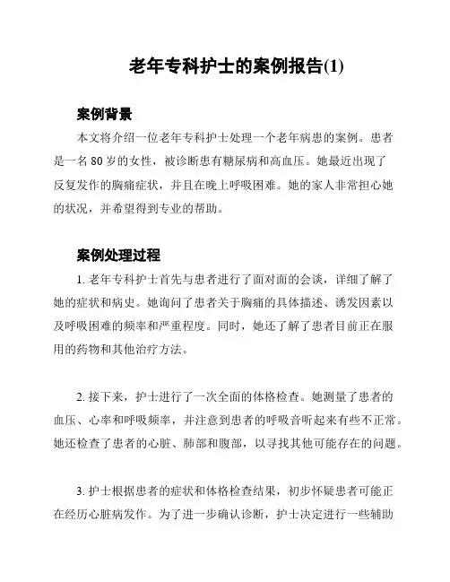 老年专科护士的案例报告(1)