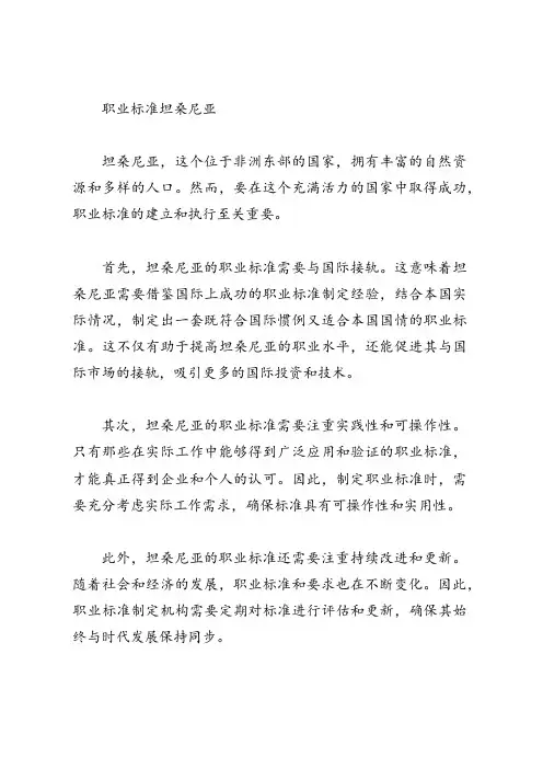 职业标准 坦桑尼亚