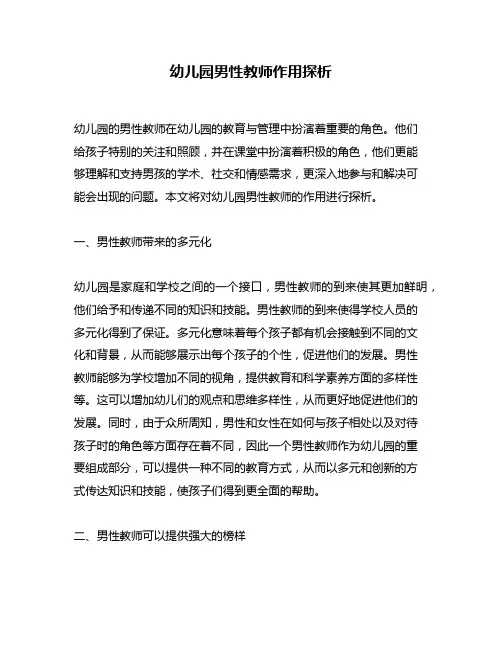 幼儿园男性教师作用探析